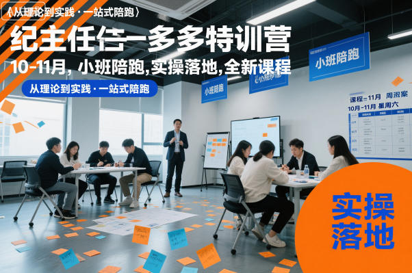 纪主任多多特训营10-11月,小班陪跑,实操落地,全新课程-互联网资源大全网