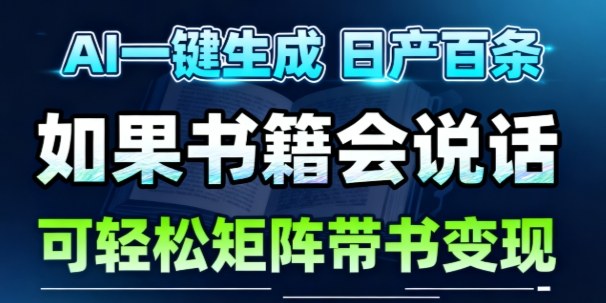 AI带书视频一键生成！30S一条素材，做账号就像呼吸一样简单，矩阵做月入1W+-第一资源库