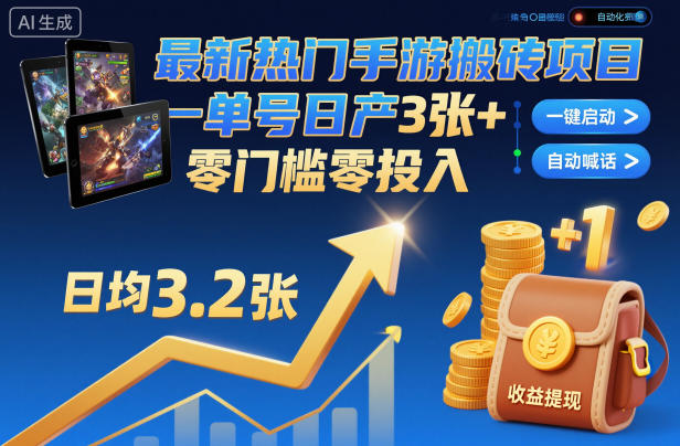 最新热门手游搬砖项目,一键自动化挂G,单号日产3张+,零门槛零投入【揭秘】-互联网资源大全网