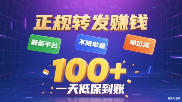 转发賺钱最新平台,不限单量,单价高,一天100+低保到账【揭秘】-互联网资源大全网