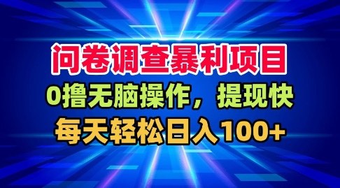 问卷调查暴利项目，0撸无脑操作，提现快，每天轻松日入100+【揭秘】-第一资源库