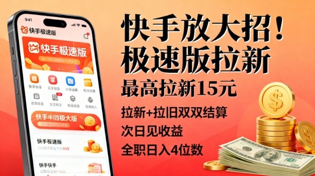 快手放大招!极速版拉新,最高拉新15米,拉新+拉旧双双结算,次日见收益,全职日入4位数-互联网资源大全网