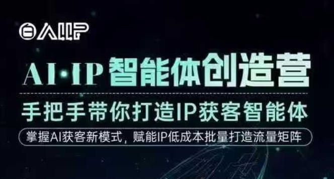 AI·IP智能体创造营,手把手带你打造IP获客智能体,高成交创始人IP课-第一资源库