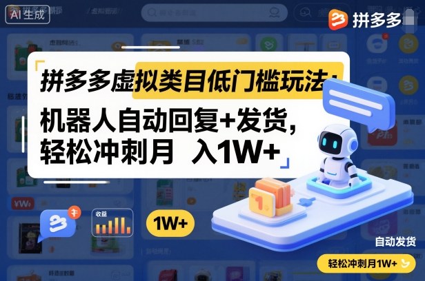 拼多多虚拟类目低门槛玩法：机器人自动回复+发货，轻松冲刺月入1W+-互联网资源大全网