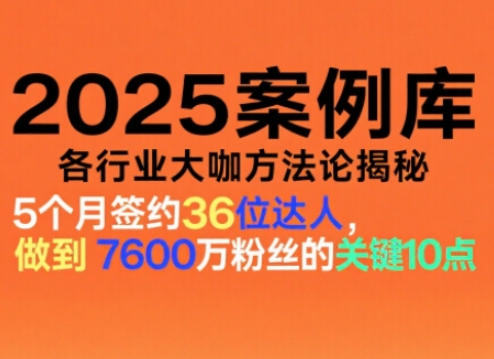 2025案例库,收录各行业大咖的方法论,各行业大咖方法论揭秘-第一资源库