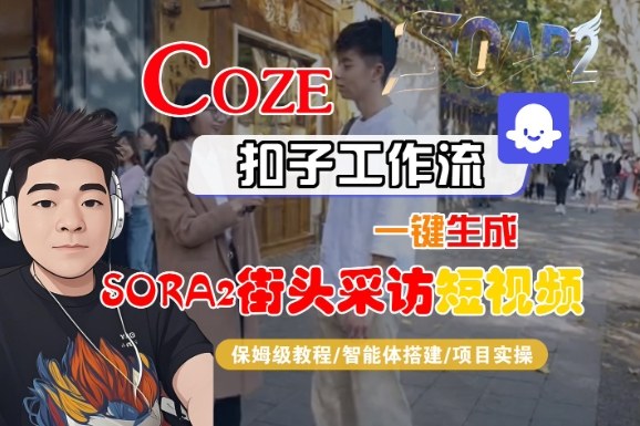 Coze扣子智能体工作流一键生成“SORA2街头采访“短视频,全流程保姆级教学-互联网资源大全网