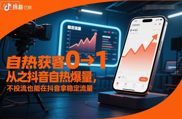 自热获客从0到1之抖音自热爆量,不投流也能在抖音拿稳定流量-互联网资源大全网