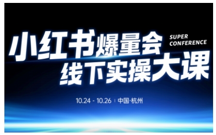 小红书爆量会线下实操大课(杭州10月24-26号),不废话,上实操,从0到1爆店实操方案-第一资源库