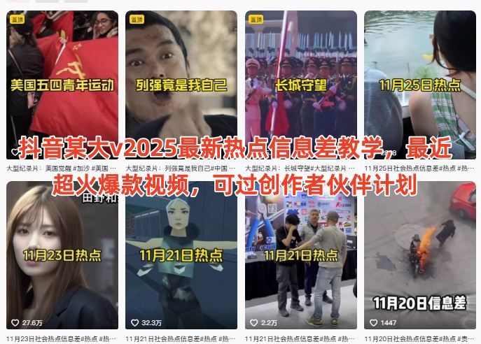抖音某大v2025最新热点信息差教学,最近超火爆款视频,可过创作者伙伴计划-互联网资源大全网