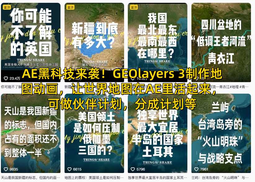 AE黑科技来袭!GEOlayers 3制作地图动画,让世界地图在AE里活起来,可做伙伴计划,分成计划等-第一资源库