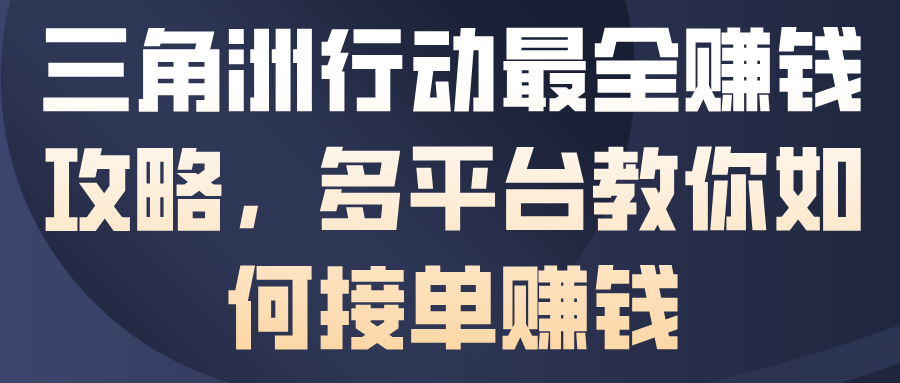 三角洲行动最全賺钱攻略,多平台教你如何接单賺钱-互联网资源大全网