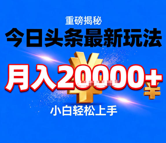 今日头条最新躺賺玩法,轻轻松松月入2W+,操作简单,小白轻松上手【揭秘】-第一资源库