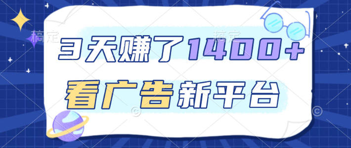 福利项目,3天賺了1400+,看广告新平台,单机50+,推广收益更高【揭秘】-第一资源库