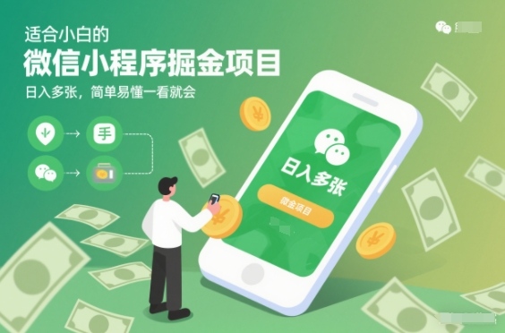 适合小白的微信小程序掘金项目,日入多张,简单易懂一看就会【揭秘】-第一资源库