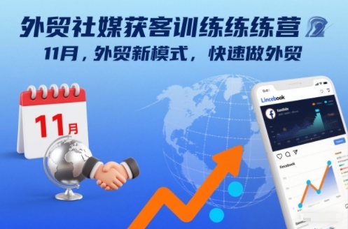 外贸社媒获客训练营11月,外贸新模式,快速做外贸-第一资源库