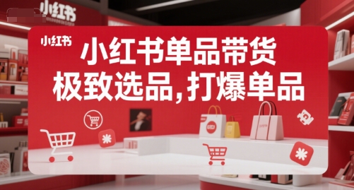 小红书单品带货,极致选品,打爆单品(更新)-第一资源库
