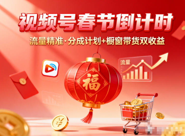 视频号做春节倒计时，流量精准，分成计划+橱窗带货双收益-第一资源库