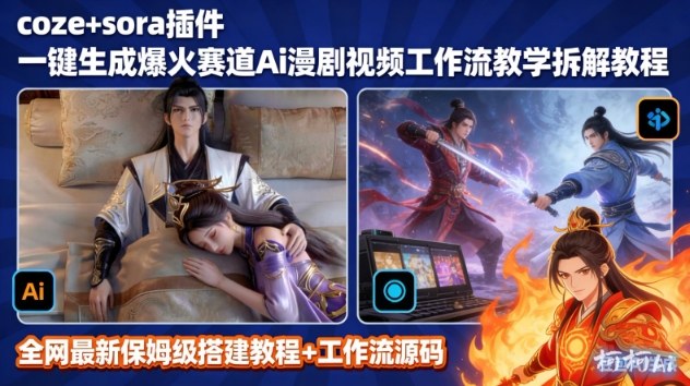 SORA2一键生成AI漫剧视频coze工作流搭建教程，小白轻松入局漫剧圈-第一资源库