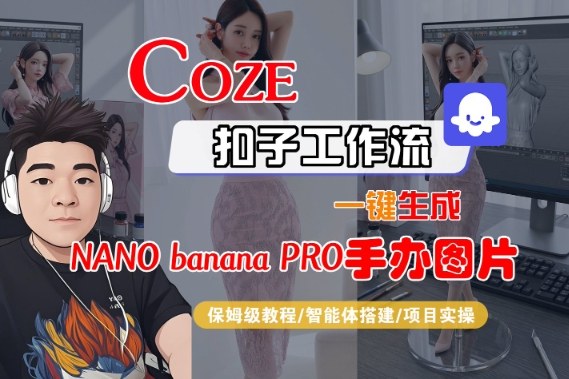 Coze扣子智能体工作流一键生成“nano_banana2-手办图片”,全流程保姆级教学-互联网资源大全网