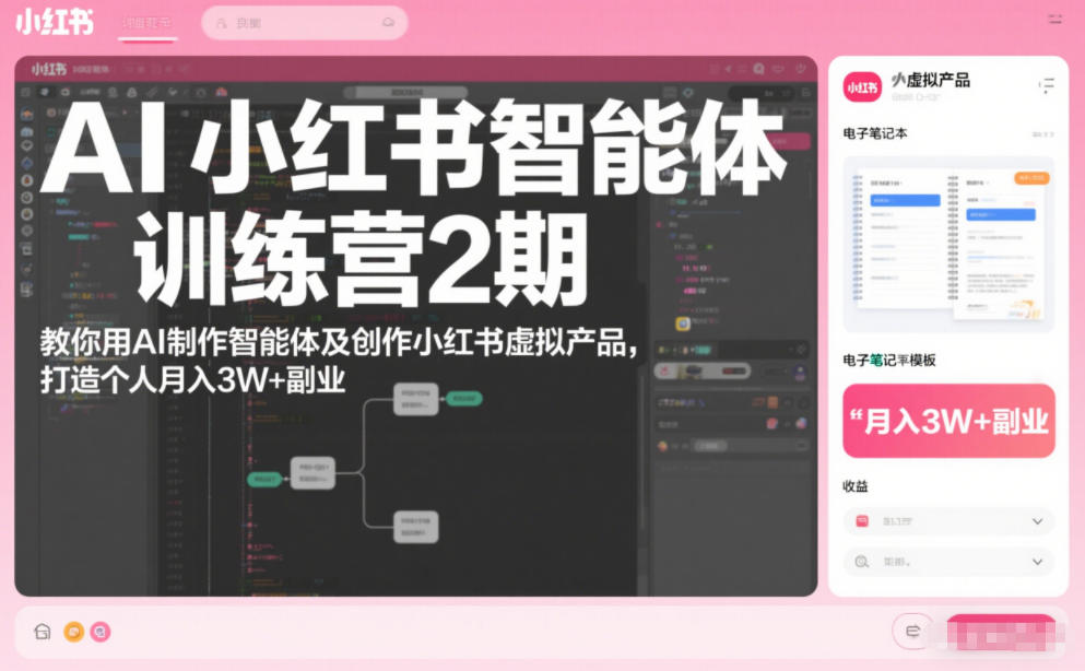 AI小红书智能体训练营2期,教你用AI制作智能体及创作小红书虚拟产品,打造个人月入3W+副业-第一资源库