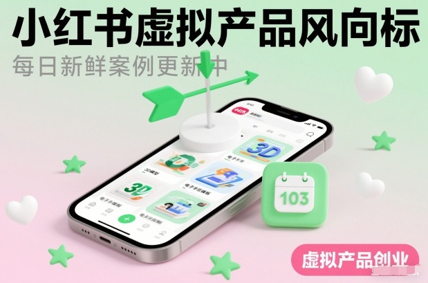 小红书虚拟产品风向标(每日新鲜案例更新中)-第一资源库