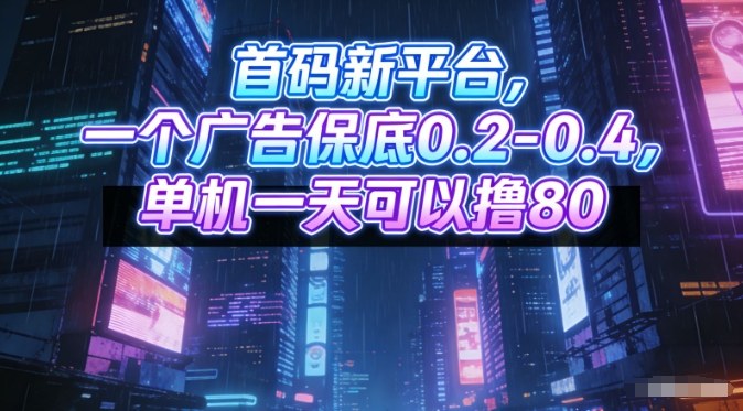 首码新平台,一个广告保底0.2-0.4,单机一天可以撸80,可矩阵操作【揭秘】-第一资源库