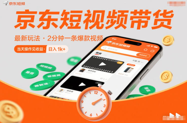 京东短视频带货最新玩法,2分钟一条爆款视频,0粉丝,0保证金,当天操作见收益,日入1k+【揭秘】-第一资源库