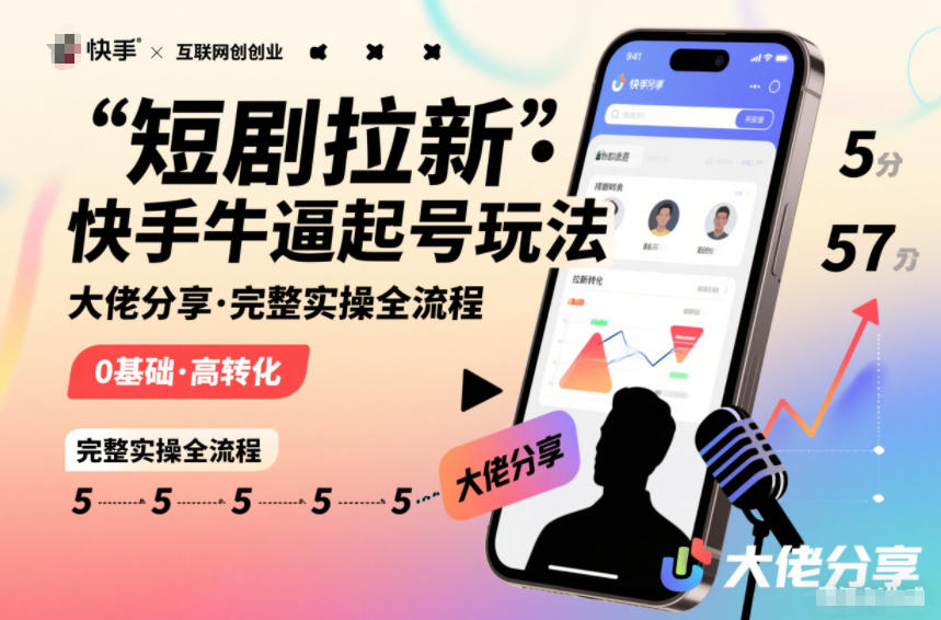 短剧拉新快手大佬分享快手牛逼起号玩法完整实操全流程-第一资源库