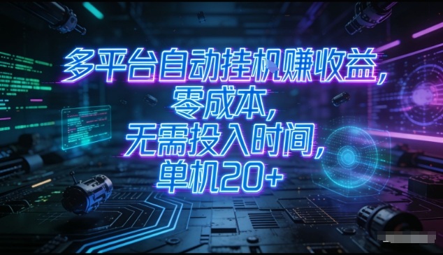 多平台自动挂G賺收益,零成本,无需投入时间,单机20+,矩阵操作月入过1W+【揭秘】-第一资源库