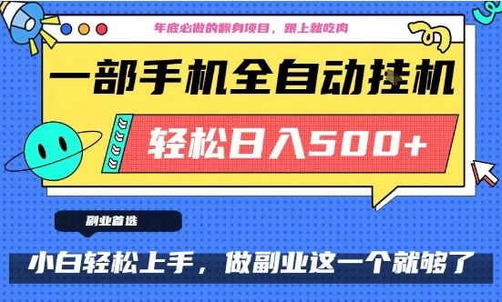 年底必做翻身项目,只需一部手机,每天操作十几分钟,轻松日入500+【揭秘】-互联网资源大全网