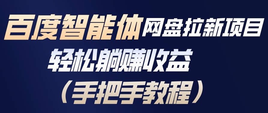 百度智能体网盘拉新项目,轻松躺賺收益,手把手教程-第一资源库