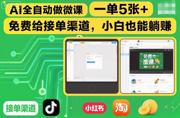 AI全自动做微课，一单5张+，免费给接单渠道，小白也能躺賺-第一资源库