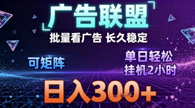 最新广告联盟全自动掘金,长期稳定,单窗口最高收益30+,可矩阵日入3张【揭秘】-第一资源库