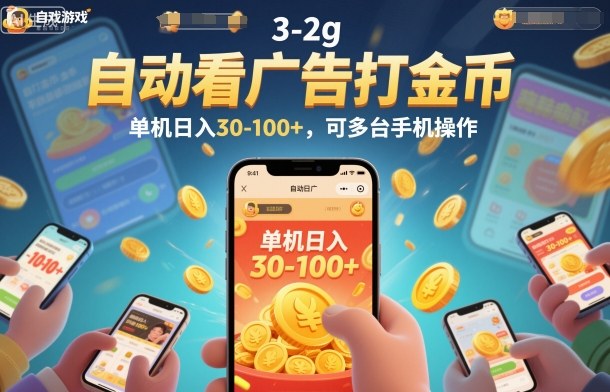 自动看广告打金币,单机日入30-100+,可多台手机操作【揭秘】-第一资源库