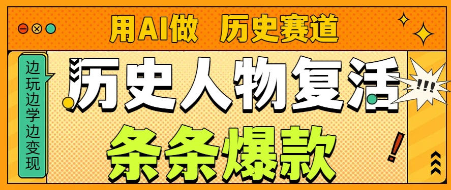 用AI做“历史人物”复活赛道，26个作品157.1w赞-第一资源库