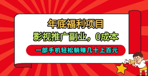 年底福利项目,影视推广副业,一部手机轻松躺入几十上百【揭秘】-第一资源库