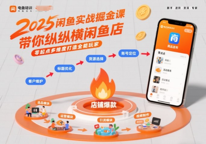 2025闲鱼实战掘金课,带你纵横闲鱼店,零起点多维度打造全能玩家-第一资源库