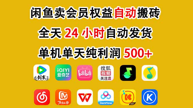 闲鱼卖会员权益，一部手机日入5张+，无需囤货全程24小时自动托管-第一资源库