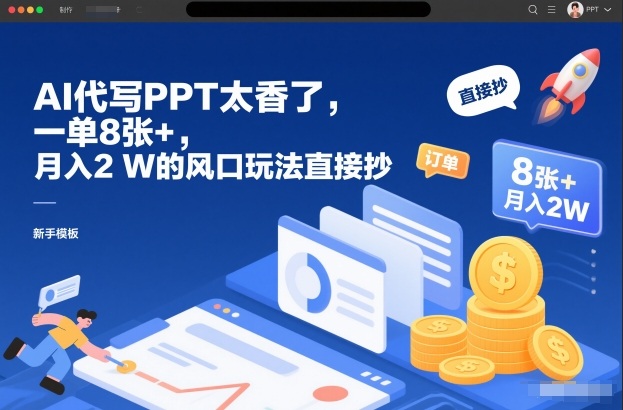 AI代写PPT太香了,一单8张+,月入2W的风口玩法直接抄-第一资源库