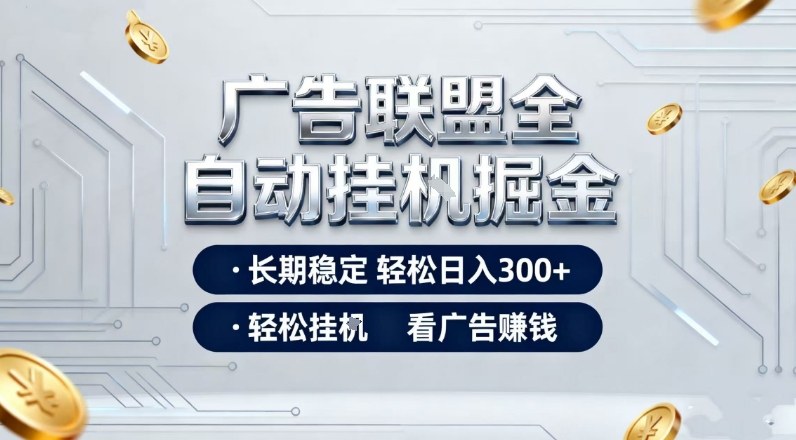 广告联盟全自动掘金,长期稳定轻松日入3张+,轻松挂G看广告賺米【揭秘】-第一资源库