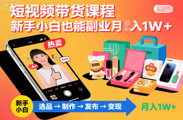 短视频带货课程,新手小白也能副业月入1W+,轻松搞定-第一资源库