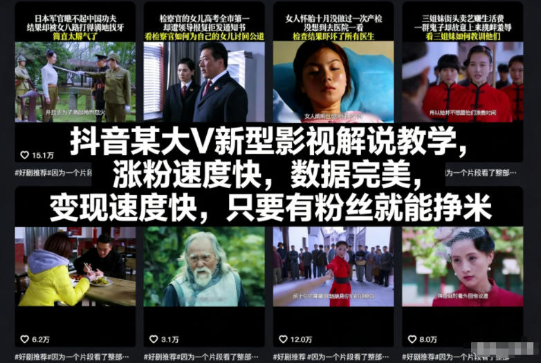 抖音某大V新型影视解说教学,涨粉速度快,数据完美,变现速度快,只要有粉丝就能挣米-第一资源库