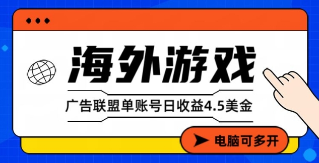 海外游戏广告变现单账号日收益4.5美刀，全自动运行，当天上车当天就可以变现【揭秘】-第一资源库