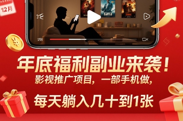 年底福利副业来袭!影视推广项目,一部手机做,每天躺入几十到1张【揭秘】-第一资源库
