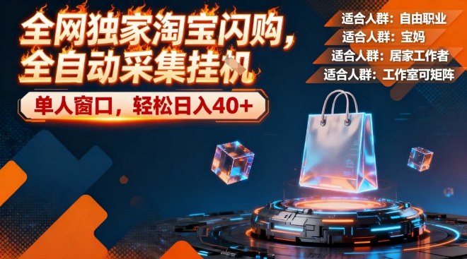 全网独家淘宝闪购，全自动采集，操作简单无脑，单人窗口轻松日入40+【揭秘】-互联网资源大全网