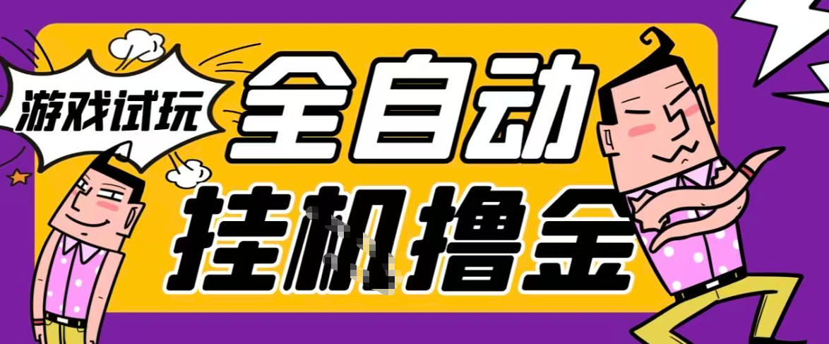 2026暴力挂G项目试玩游戏全自动搬砖项目,单窗口30+非常稳定,可多开矩阵【揭秘】-第一资源库
