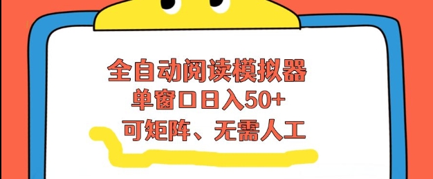 全自动阅读模拟器,单窗口50+靠高效流量获取收益,无需人工,可矩阵操作【揭秘】-互联网资源大全网