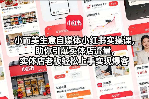 小而美生意自媒体小红书实操课,助你引爆实体店流量,实体店老板轻松上手实现爆客-第一资源库