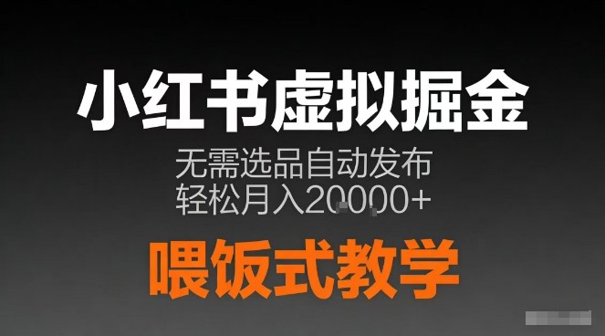小红书虚拟电商掘金,无需选品,ai笔记半自动发布,轻松月入2w+【揭秘】-第一资源库