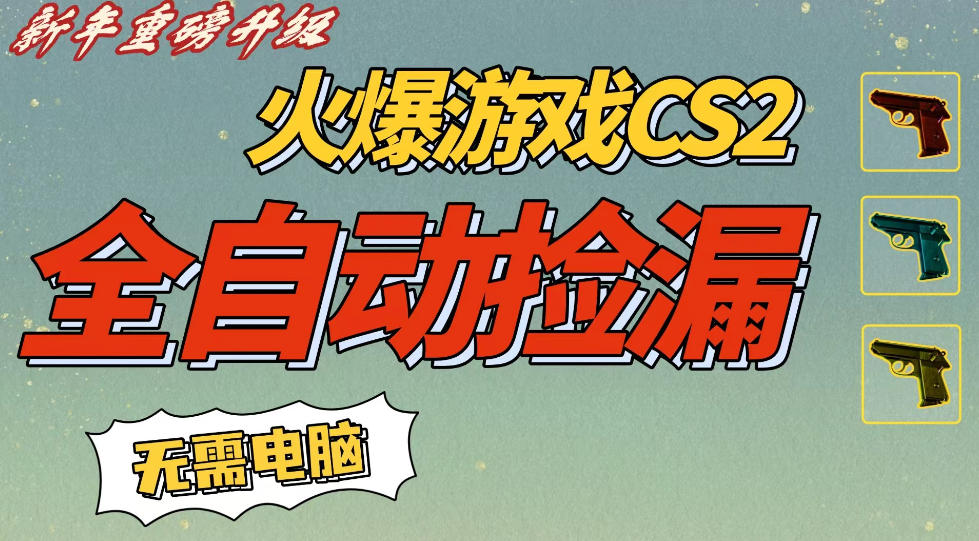 CS2交易市场全自动捡漏賺钱,新年好项目,无需玩游戏,一部手机轻松日入5张,稳定副业【揭秘】-第一资源库